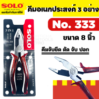 ราคา SOLO คีมฟิต 3อย่าง NO 333 ทรงเยอรมัน ขนาด 8 นิ้ว คีม คีมตัด คีมหนีบ คีมฟิต คีม 3อย่าง by Monticha (18460060148)