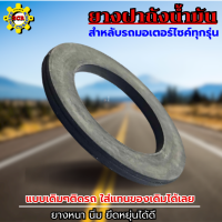 ราคา ยางฝาถังน้ำมัน ยางฝาปิดถังน้ำมัน ยางฝาถังน้ำมันรถมอเตอร์ไซค์ ยางฝาถังน้ำมัน ใส่รถมอเตอร์ไซค์ทุกรุ่น กว้าง 4 5 ซม รูในกว้าง 3ซม หนา 3มิล (19597131584)