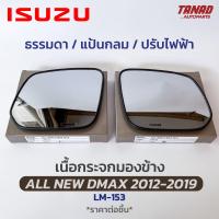 ราคา เนื้อกระจกมองข้าง ALL NEW DMAX 2012 2019 เนื้อกระจก LM 153 ยี่ห้อ HORSE อีซูซุ ออนิว ดีแมก ดีแมค เลนส์กระจกมองข้าง (17429539736)