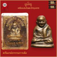 ราคา จี้พระ รูปหล่อหลวงพ่อเงิน พุทธโชติ พิมพ์ขี้ตา หล่อโบราณ วัดหิรัญญาราม บางคลาน จ พิจิตร พร้อมกล่องกรรมการเดิม (16441938648)