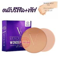 ราคา V2 Revolution Wonder Beam Smooth Melting Powder SPF25 PA แป้งv2 แป้งวีทู แป้งพัฟ V2 บางเบา ปกปิดดีเยี่ยม (19766007045)