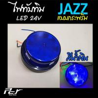 ราคา ไฟทับทิม JAZZ LED 24V ไฟกระพริบ 2 สเต๊ป (10219496255)