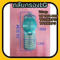 ราคา ตลับกรองเครื่องซักผ้าแอลจี WP1650 WST TT14WAPG TT16WAPG (16489179116)