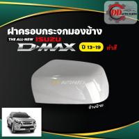 ราคา ฝาครอบกระจกมองข้าง ALL NEW ISUZU D MAX ออลนิว อีซูซุ ดีแม๊ก ปี 13 19 แบบทำสี (13380608710)