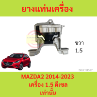 ราคา ยางแท่นเครื่อง MAZDA2 CX 3 CX3 2014 2023 SKYACTIV สกาย ยางแท่นเกียร์ เครื่อง1 5 เครื่อง1 3 MAZDA 2 มาสด้า มาสด้า2 (18107217465)