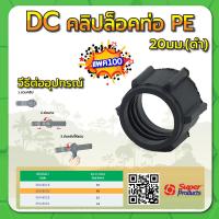 ราคา คลิปล็อคท่อPE คลิปล็อคท่อ คลิปล็อคท่อพีอี ขนาด 16มม 20มม 25มม 32มม แพค 10 100 ชิ้น (15219294138)