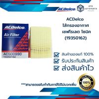 ราคา ไส้กรองอากาศ เชฟโรเลต โซนิค 19350162 (12374417939)