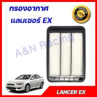 ราคา กรองอากาศ เครื่องยนต์ มิตซูบิชิ แลนเซอร์ อีเอ็กซ์ Mitsubishi Lancer EX ปี 2007 2016 car air filter (9465558622)