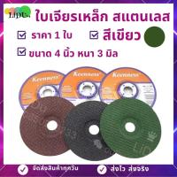 ราคา ใบเจียร ใบเจียรเหล็ก ขนาด4นิ้วใบละ ยี่ห้อKeenness แผ่นเจียรเหล็ก แผ่นเจียรสแตนเลส ใบเจียรเหล็ก (5085622383)