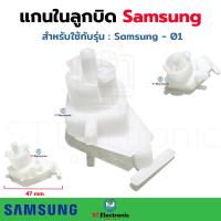 ราคา แกนในลูกบิด Samsung ซัมซุง 01 เปิด ปิด น้ำทิ้งเครื่องซักผ้า ซัมซุง แกนเปิดปิดน้ำทิ้ง อะไหล่เครื่องซักผ้า แท้ 1 ชิ้น (19515286364)