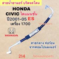 ราคา ท่อแอร์ สายกลาง HONDA CIVIC ES DIMANSION เครื่อง 1 7 ปี2001 05 เส้นติดคอม ท่อร้อน สายน้ำยาแอร์ Bridgestone ฮอนด้า ซีวิค ไดแมนชั่น น้ำยาแอร์ 134a (19949223852)