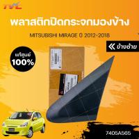 ราคา แท้ศูนย์ พลาสติกปิดกระจกมองข้าง MIRAGE ATTRAGE A03A ปี 2012 2017 MITSUBISHI (15800293686)
