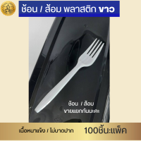 ราคา ช้อนพลาสติก ส้อมพลาสติก สีใส และสีขาว ตราบัว 100 ชิ้น แพ็ค (16493749963)