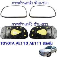 ราคา พร้อมส่ง เนื้อกระจก เลนส์กระจกมองข้าง TOYOTA COROLLA AE110 AE111 E110 ปี 1995 2000 ซ้าย ขวา อ่านคำอธิบายเพิ่มก่อนการซื้อ (16616893460)