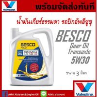 ราคา น้ำมันเกียร์ธรรมดา ISUZU ALL NEW D MAX น้ำมันเกียร์ธรรมดา BESCO TRANSAXLE 5W 30 ขนาด 3ลิตร (20049788146)