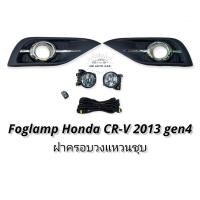 ราคา ไฟตัดหมอก HONDA CRV gen4 2013 2014 สปอร์ตไลท์ ฮอนด้า crv foglamp Honda CR V GEN4 (11258490258)