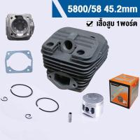 ราคา ชุดเสื้อสูบ 5200 5800 เสื้อสูบ เสื้อสูบพร้อมลูกสูบแหวนครบชุด ขนาดลูกสูบ 45 มิล สำหรับเครื่องเลื่อยยนต์ รุ่น 5200 5800 (19324738102)