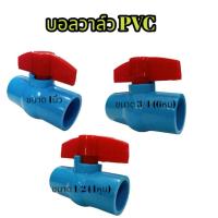 ราคา บอลวาล์ว PVC แข็งแรง ทนทาน ขนาด 1 2 3 4 1 นิ้ว บอลวาล์ว ก๊อก วาล์ว บอลวาล์ว PVC (20042608559)