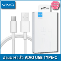 ราคา สายชาร์จvivo แท้ สาย Micro USB กับTYPE C สายชาร์จเร็ว 1M (2519056537)
