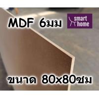 ราคา ไม้อัด MDF แผ่นMDF ขนาด 80x80ซม หนา 6มม (4116340390)
