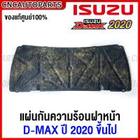 ราคา ของแท้ศูนย์ แผ่นกันความร้อน ISUZU DMAX ปี 2020 2021 2022 2023 2024 แผงกันความร้อนฝากระโปรงหน้า ฉนวนฝาหน้า อีซูสุ ดีแม็กซ์ (19297201774)