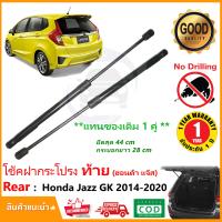 ราคา โช๊คฝาท้าย Honda Jazz GK 2014 2020 สินค้า 1 คู่แทนของเดิม ฝาปรตูหลัง ประตูท้าย Strut Tailgate OEM รับประกัน 1 ปี (19062421203)