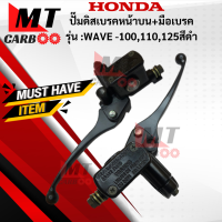 ราคา ชุดปั๊มดิสเบรคมือหน้าบน มือเบรค CCP รุ่น WAVE 100 WAVE110 WAVE125 สีดำ HONDA ปั๊มดิส w100 w110 w125 สีดำ ปั๊มดิสเวฟ 100 110 125 สินค้าเกรดเอ สินค้าพร้อมจัดส่ (18443462198)