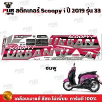 ราคา สติกเกอร์Scoopy i ปี 2019 รุ่น 33 สีสด เคลือบเงาแท้ สติกเกอร์สกู๊ปปี้ ไอ ปี 2019 รุ่น 33 สติ๊กเกอร์Scoopy i Urban Team (16859054118)