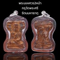 ราคา K982 พระมเหศวร 2 หน้า เนื้อชิน สนิมแดง เลี่ยม กรอบพระ เงินไมครอน กรุวัดพระศรีรัตนมหาธาตุ จังหวัดสุพรรณบุรี ขนาด 4 5x3 cm (19809969083)