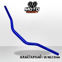 ราคา 99 MOTO แฮนด์อ้วนทรงตํ่า ขนาด28 mm ใส่ได้กับรถรุ่น MSX MSX 125 SF (16004831769)