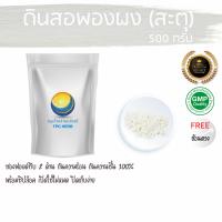 ราคา ดินสอพองผง สะตุ 500 กรัม 50บาท บรรจุถุงซิป เก็บง่าย ฟรอยด์ กันความชื้น อยากลงทุนสุขภาพ นึกถึงสมุนไพรท่าพระจันทร์ ผงดินสอพอง ดินสอพอง (7657318525)