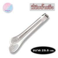 ราคา ที่คีบ ที่คีบน้ำแข็ง ที่คีบอาหารสเตนเลส มี3 ขนาด ขนาดเล็ก18cm ขนาดกลาง24cm ขนาดใหญ่28cm (7758416918)