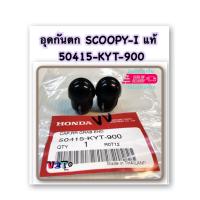 ราคา อุดกันตก SCOOPY I แท้ 50415 KYT 900 HONDA คู่ละ 43 บาท ได้ 2 อัน (18387040079)