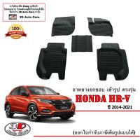 ราคา แยกตามตัวเลือก ผ้ายางปูพื้น ยกขอบ ตรงรุ่น Honda HR V 2014 2021 พรมยางปูพื้นยกขอบเข้ารูป ตรงรุ่น ถาดยางปูพื้น พรมกันน้ำHRV (16202120238)