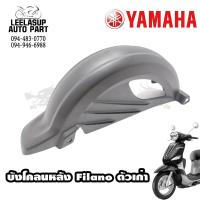 ราคา บังโคลนหลัง Filano ตัวแรก 2012 2014 ของแท้ YAMAHA (12438105352)