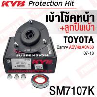 ราคา KYB ราคาต่อข้าง เบ้าโช้คหน้า Toyota Camry Acv40 ACV41 ปี07 12 Camry ACV50 ASV51 ปี13 18 เบ้าโช๊คอัพหน้า เบ้าโช๊คหน้า SM7107 48609 06230 (18893799984)