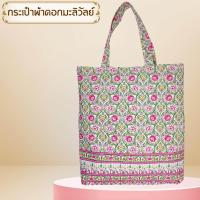 ราคา กระเป๋าผ้า ลายปาเต๊ะ ผ้าไทย (18037734013)