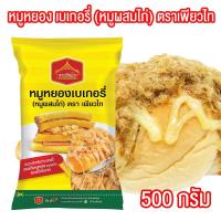 ราคา หมูหยอง เบเกอรี่ หมูหยองผสมไก่ หมูหยองสำหรับทำเบเกอรี่ ขนาด 500 กรัม ตราเพียวไท PURESQUARE SHOP (18981807345)