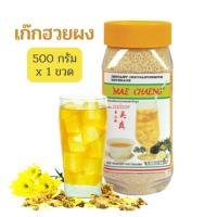 ราคา เก๊กฮวยผง แม่แจง เก๊กฮวยผงขวดใหญ่ 500 กรัม x 1 ขวด เก๊กฮวยผงสำเร็จรูป พร้อมชงดื่มได้ทั้งร้อนและเย็น รสชาติ เก๊กฮวย หอม หวาน ชุ่มคอ (9171608441)