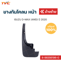 ราคา ISUZU แท้ศูนย์ ยางกันโคลน D MAX 4WD ปี 2020 กันโคลน ยางกันโคลน บังโคลน 1ชิ้น isuzu (12444666923)
