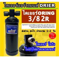 ราคา ไดเออร์ โอริง 3 8 2R ไม่มีรูใส่สวิทเพรชเชอร์ ไดเออร์แอร์รถยนต์ ORING ไดเออร์โอริง ดรายเออร์แอร์ รถยนต์ (14705851605)