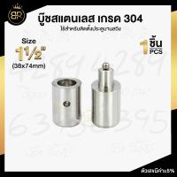 ราคา บูชสแตนเลส บูชประตูสแตนเลสเกรด 304 มีให้เลือกหลายขนาด บูชประตู บู๊ชประตูสเตนเลส (17442418555)