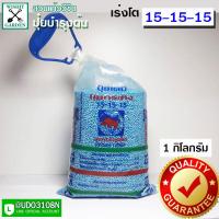 ราคา ปุ๋ยใส่ต้นไม้ 1 กก สูตร 15 15 15 มีหลายขนาดให้เลือก ปุ๋ยใส่ต้นไม้เร่งการเจริญเติปโต (8682291085)