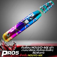 ราคา กันร้อน NOUVO MX กันร้อนท่อ บังท่อ สำหรับ NOUVO MXนูโว MX กันร้อนอย่างดี ชิ้นใหญ่ ชิ้นเล็ก งานหนา บังท่อนูโว มีหลายสีให้เลือก (20044223347)