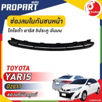 ราคา ช่องลมในกันชนหน้า อันบน TOYOTA YARIS 5 ประตู ปี 2017 โตโยต้า ยาริส ของแท้ เบิกศูนย์ 100 (19677261444)