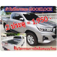 ราคา ผ้าใบปิดกระบะ TOYOTA REVO ยี่ห้อ HOOKLOCK โรงงานขายเอง ดี ทน ถูก (1029502354)
