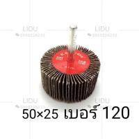 ราคา ล้อทรายมีแกน ล้อทราย กระดาษทราย ลูกขัด ลูกขัดล้อทราย กระดาษขัดเหล็ก เครื่องมือช่าง เบอร์406080100120 (7735406065)