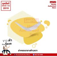 ราคา ชุดสี Honda เวฟ Wave110i ปี 2019 ไฟ LED สีดำ ขาว ล้อซี่ลวด เบิกศูนย์ฮอนด้า Megaparts Store (10200275861)