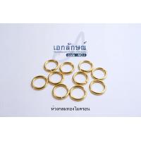 ราคา ห่วงกลมงานชุปทองแท้ เหมือนทองจริง 100 เกรดดี มี 5 ขนาด 6 8 9 10 11มิล อะไหล่งานทองไมครอน อะไหล่สร้อยงานทองไมครอน อุปกรณ์ทำสร้อยงานทองไมครอน (8116567891)