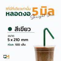 ราคา หลอดพลาสติก หลอดกาแฟ หลอดงอ 5 มิล ห่อฟิล์ม หลอดพลาสติกหุ้มพลาสติก หลอดดูดน้ำ หลอดกาแฟ ห่อละ 100 เส้น หลอดงอ 5 มิล (19954062021)